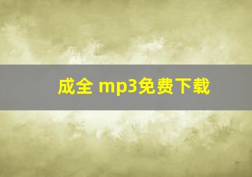 成全 mp3免费下载